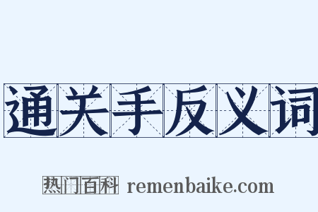 通关手反义词是什么意思的图片